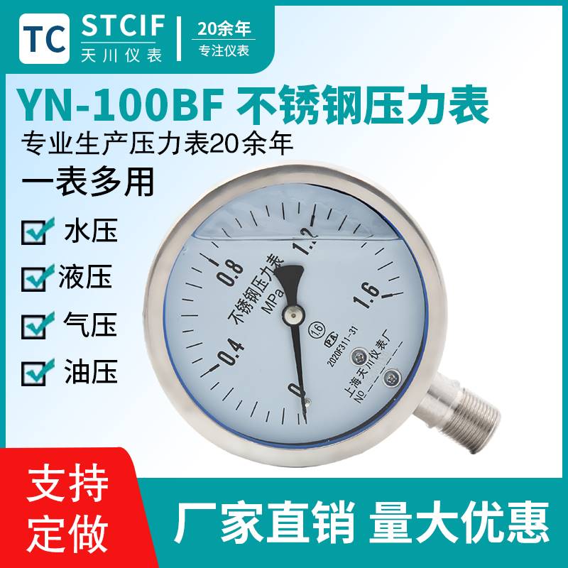 上海天川YN-100B不锈钢耐震压力表水压气压表空负压抗震F压力真表