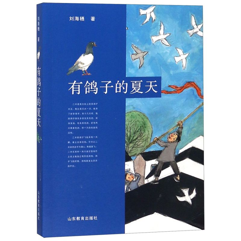 有鸽子的夏天 刘海栖 山东教育出版社 中国儿童文学 9787570104468新华正版