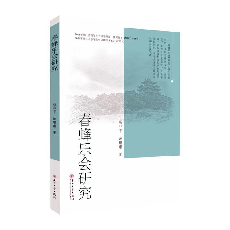 全新正版 春蜂乐会研究杨和平苏州大学出版社有限公司 现货