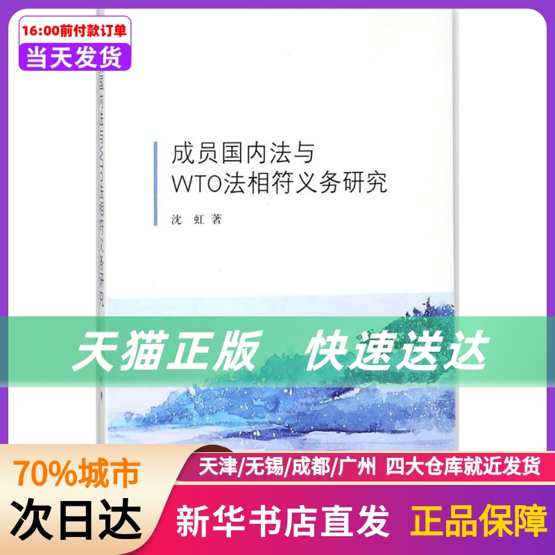 成员国内法与WTO法相符义务研究 中国法律图书有限公司 新华书店正版书籍