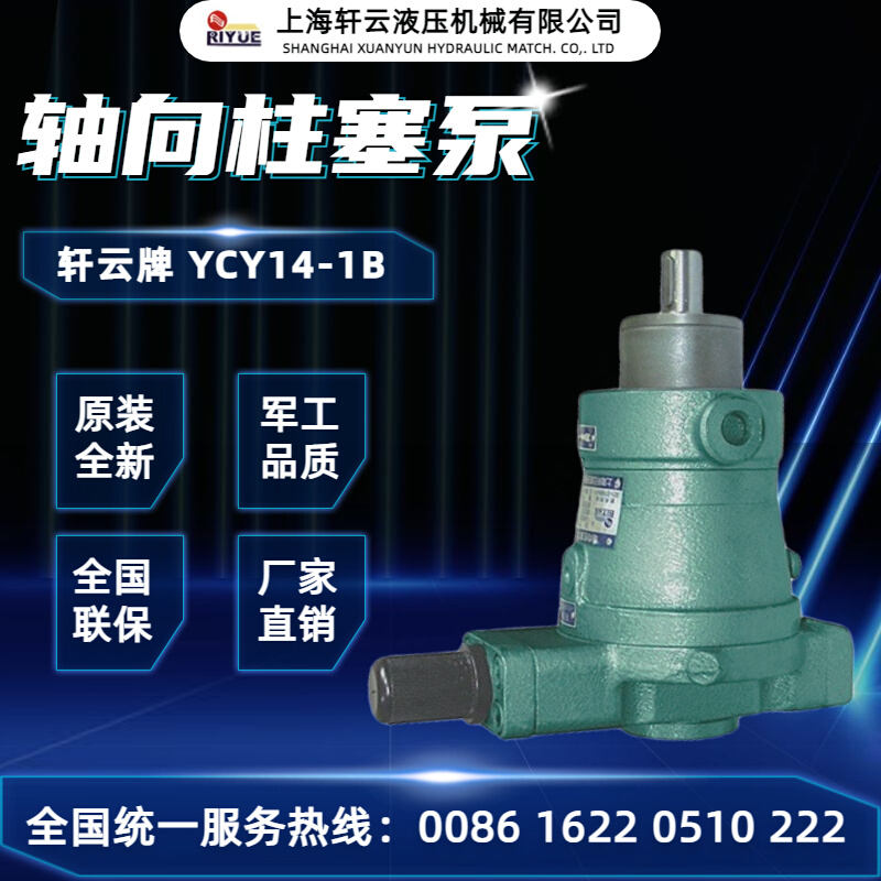 上海轩云高压油泵10/25/40/63/80/100/160/250YCY14-1B轴向柱塞泵