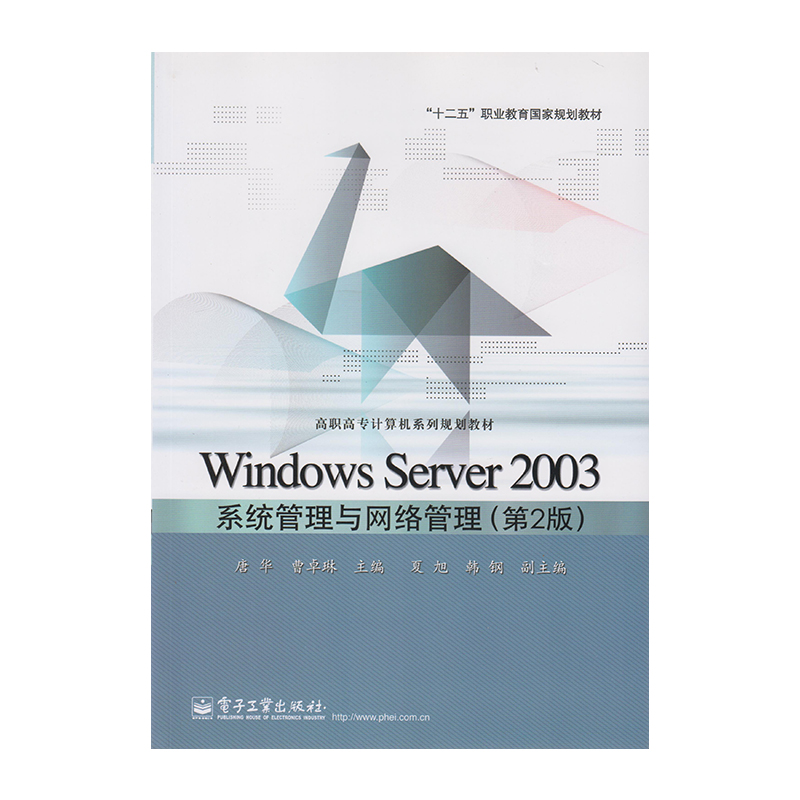 正版 Windows Server 2003系统管理与网络管理(第2版) 9787121232855 电子工业出版社