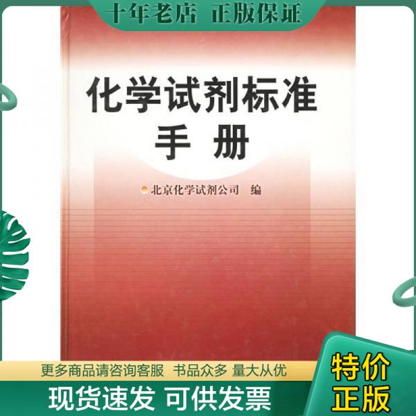 正版包邮化学试剂标准手册 9787502543884 北京化学试剂公司编 化学工业出版社