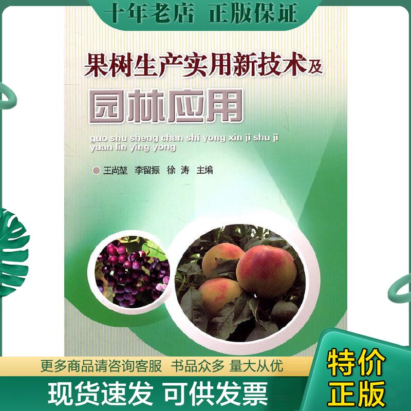 正版包邮果树生产实用新技术及园林应用 9787565503450 王尚* 中国农业大学出版社