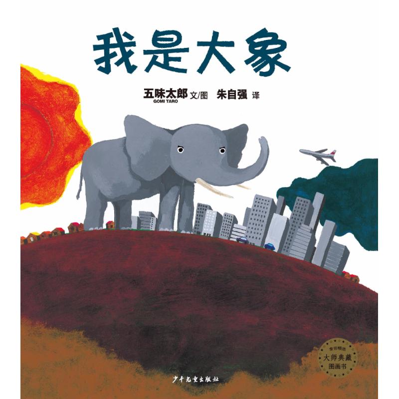 我是大象 上海世纪出版股份有限公司少年儿童出版社 (日)五味太郎 著 朱自强 译