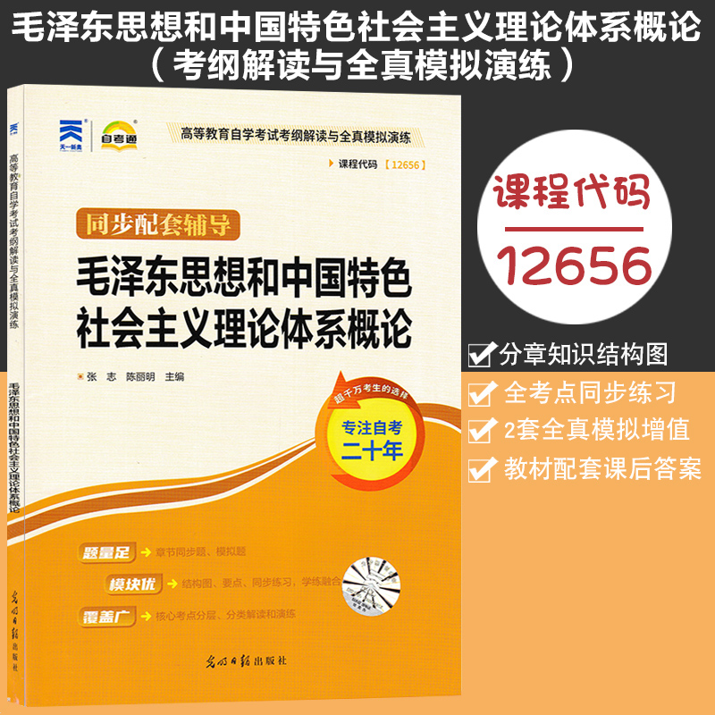 自考通高等教育自学考试同步辅导12656代码毛泽东思想和中国特色社会主义理论体系概论 光明日报出版社