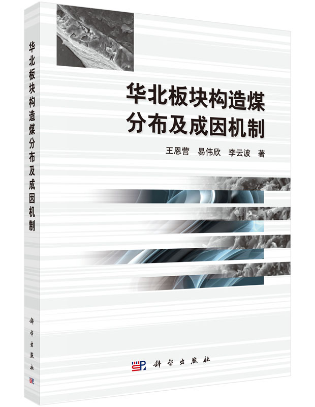 正版书籍 华北板块构造煤分布及成因机制王恩营,易伟欣,李云波自然科学 地球科学 地质学科学出版社9787030458223