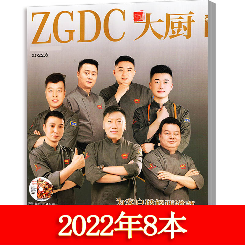 【新刊2022年】中国大厨杂志2022年8本打包（2月休刊）2021年2020年1,7,8,9,10月赠光盘东方烹饪美食类
