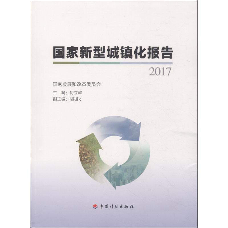 【正版包邮】 国家新型城镇化报告 2017 何立峰 中国计划出版社