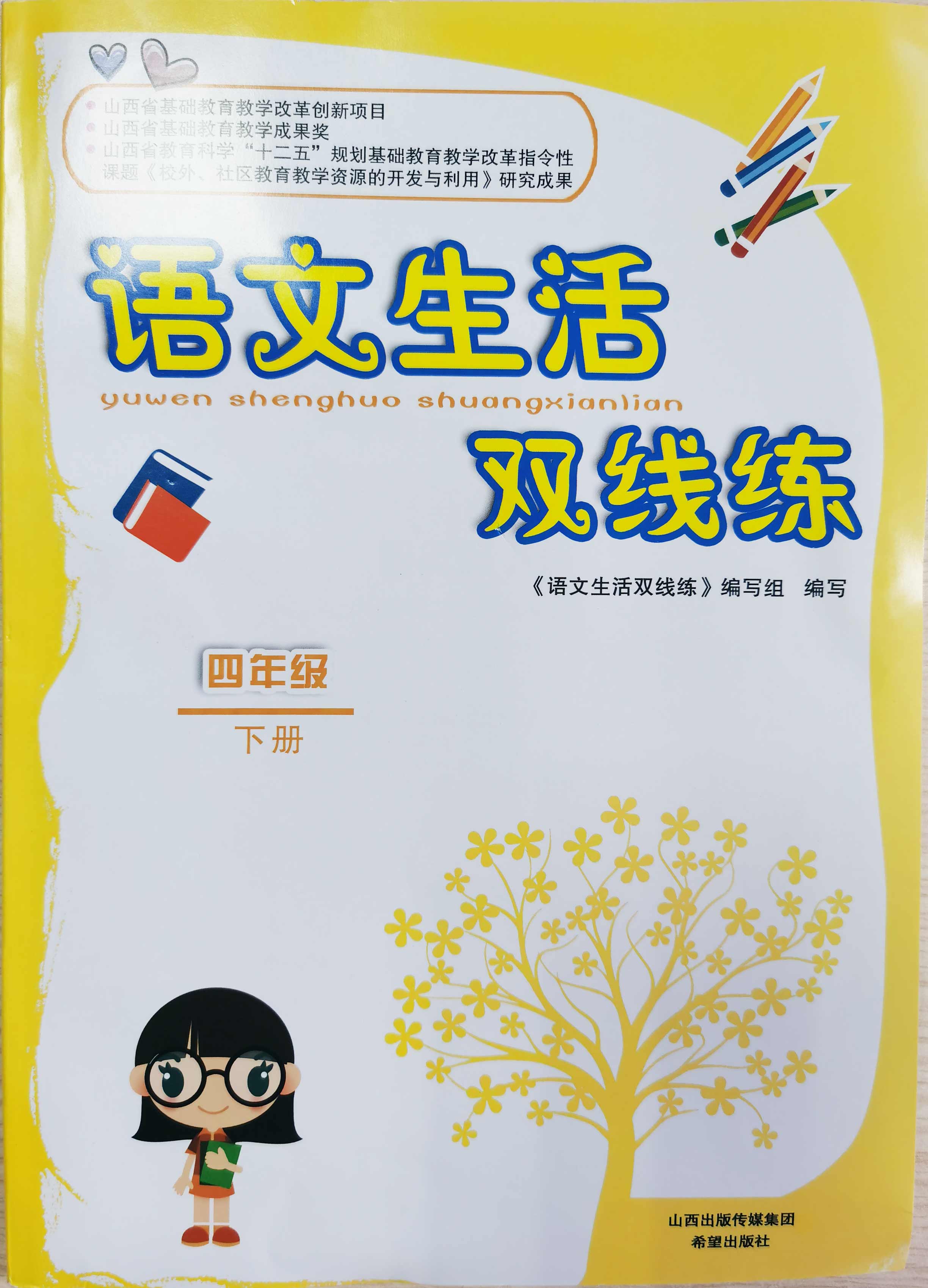 语文双线练四年级下册小学教辅儿童练习册儿童文学