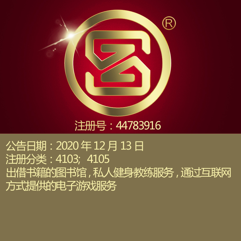 41类《SZ》图形商标图书馆,私人健身教练服务,上海商标出售