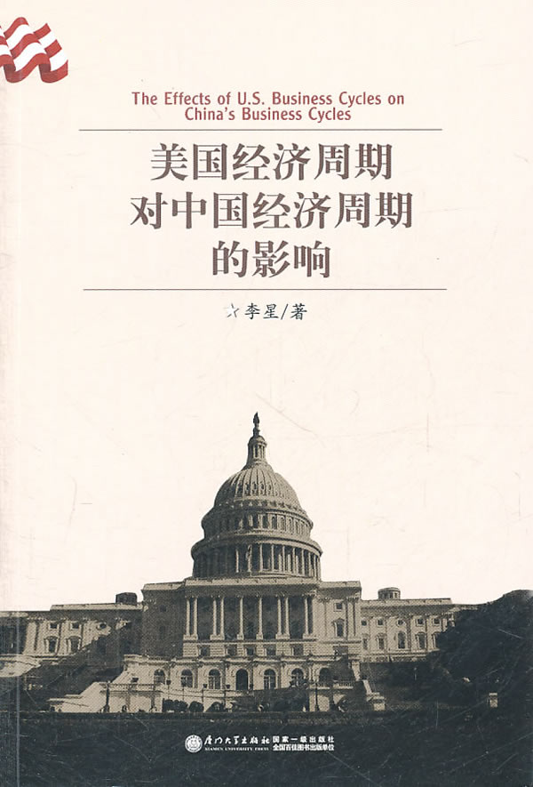 【正版包邮】 美国经济周期对中国经济周期的影响 李星著 厦门大学出版社