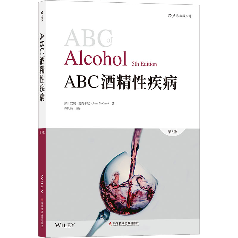 ABC酒精性疾病 第5版 科学技术文献出版社 (英)安妮·麦克卡尼 著 蒋贤高 译 临床医学