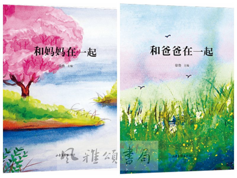 山东画报   徐鲁作品（全二册）：和爸爸在一起+和妈妈在一起   徐鲁