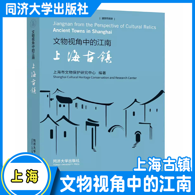 文物视角中的江南：上海古镇 同济大学出版社