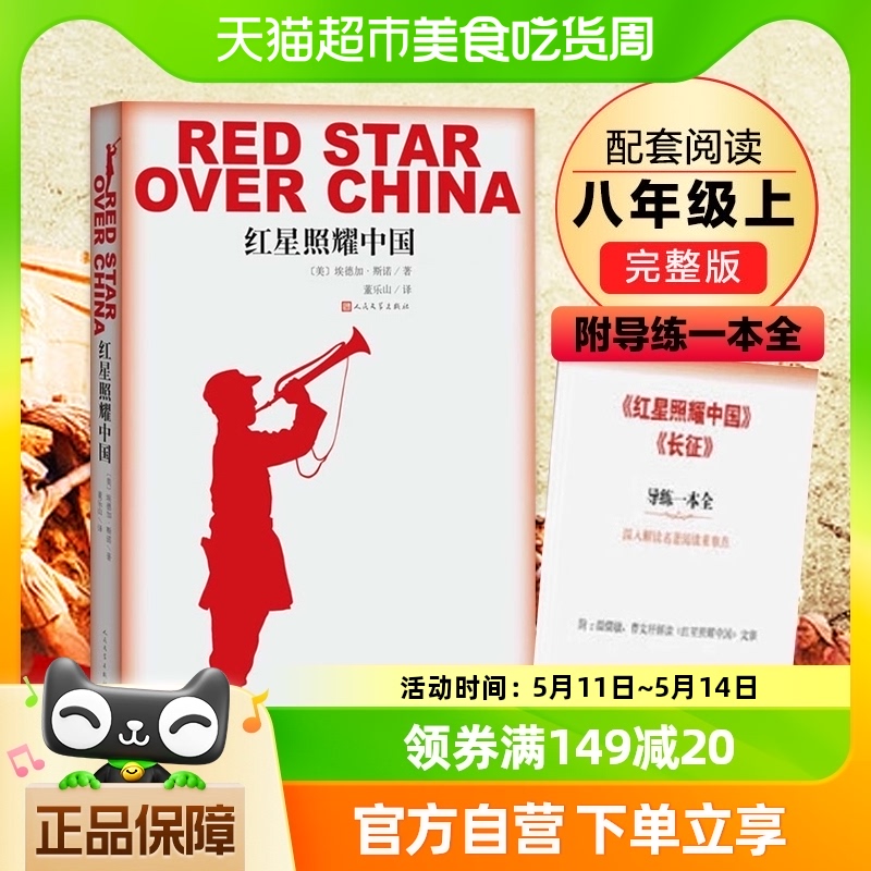 红星照耀中国 正版原著人民文学出版社八年级上课外名著西行漫记