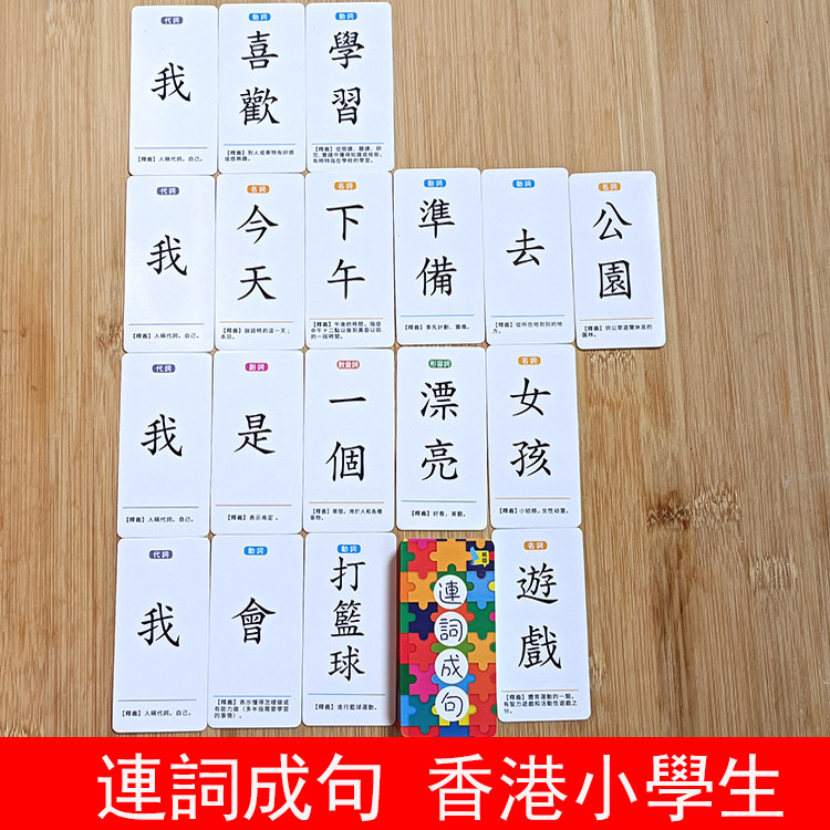 香港繁体字识字卡连词成句字造句小学生语文词语中文认字卡片教具
