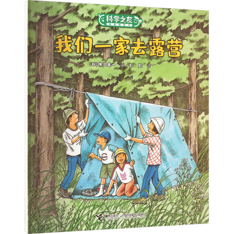 我们一家去露营 有趣又简单易行的自然观察方法 带孩子探索身边的自然 横沟英一 著 接力出版社 凤凰新华书店旗舰店正版书籍