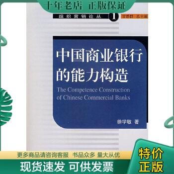 正版包邮中国商业银行的能力构造 9787307061699 徐学敏著 武汉大学出版社
