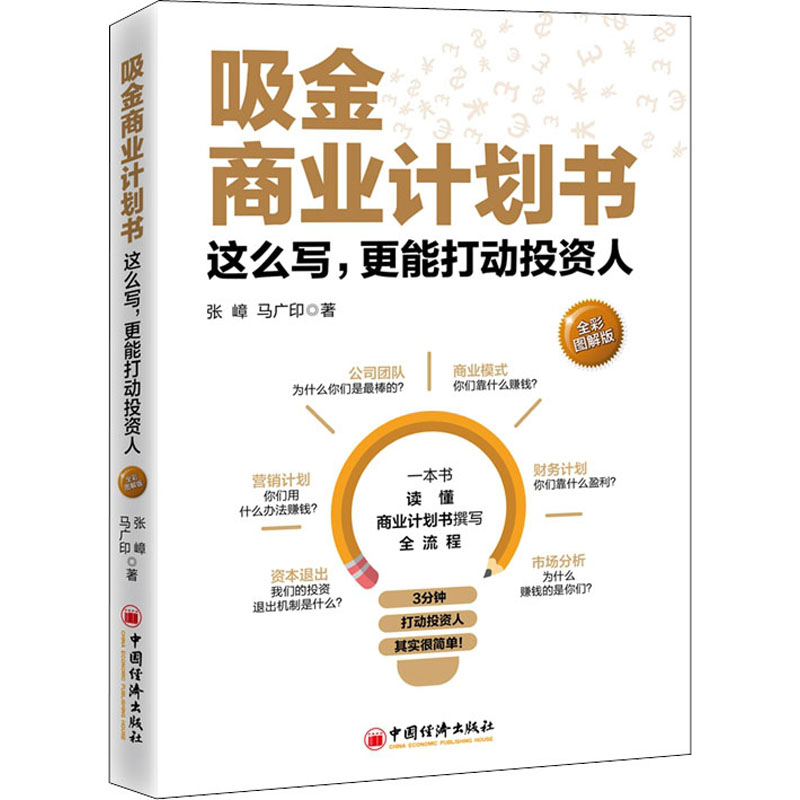 正版新书 吸金商业计划书 张嶂, 马广印著 9787513663571 中国经济出版社