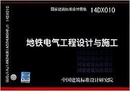 正版 14DX010 地铁电气工程设计与施工 国家建筑标准设计图集 中国计划出版社 1616
