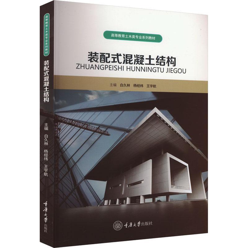 正版包邮 装配式混凝土结构 白久林 重庆大学出版社 建筑 9787568937696大学教材系统地介绍了装配式混凝土结构的设计与连接构造