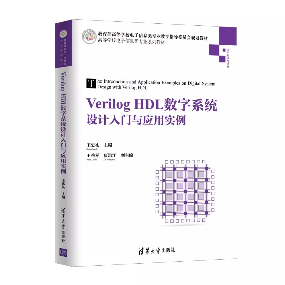 正版VerilogHDL数字系统设计入门与应用实例 清华大学出版社 高等学校电子信息类专业教材书籍