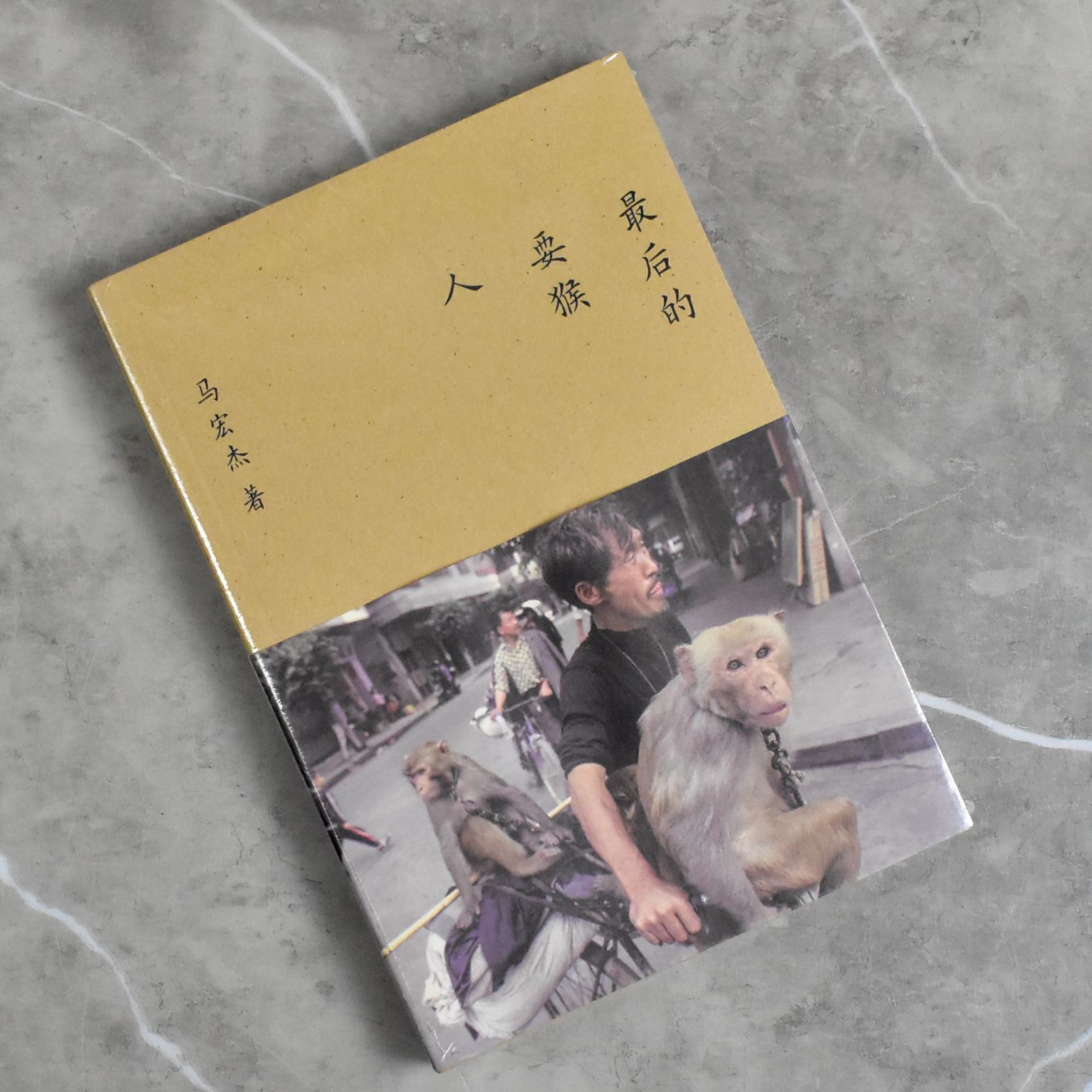 最后的耍猴人   全新正版作者: 马宏杰 售价高于定价出版社: 上海文艺出版社9787532185610
