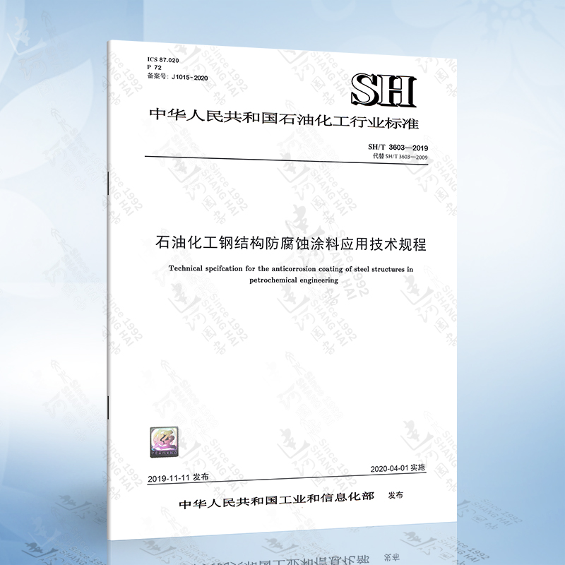 SH/T 3603-2019 石油化工钢结构防腐蚀涂料 应用技术规程 石油化工行业标准规范 中国石化出版社