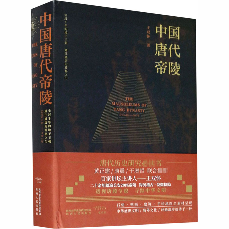 中国唐代帝陵 王双怀 著 陕西人民出版社