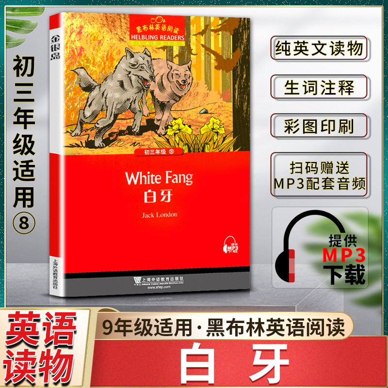 黑布林英语阅读白牙White Fang初三3九9年级八8本书提供配套MP3下载初中英语阅读教辅英语学习书籍上海外语教育出版社
