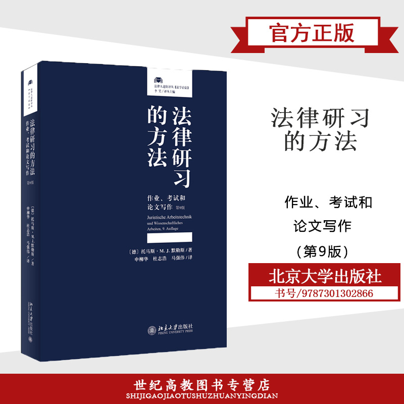法律研习的方法 作业 考试和论文写作 第9版第九版 托马斯•M.J.默勒斯 北京大学出版社