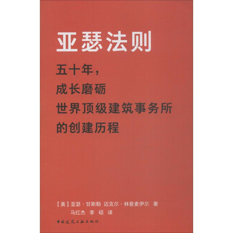 亚瑟法则 中国建筑工业出版社 (美)亚瑟·甘斯勒(Art Gensler),(美)迈克尔·林登麦伊尔 著；马红杰,李硕 译