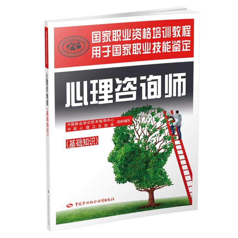 心理咨询师 中国劳动社会保障出版社 中国就业培训技术指导中心,中国心理卫生协会 组织编写 著
