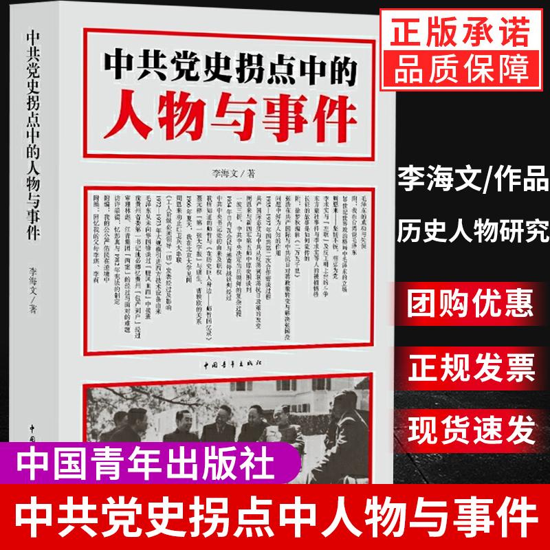 中共党史拐点中的人物与事件 历史人物研究 李海文著 中国青年出版社 历史关键点人和事 百人百事人物传 军事政治书籍