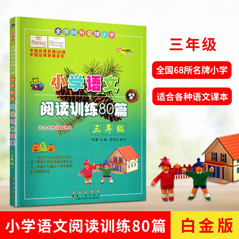 小学语文阅读训练80篇（白金版）适用于各种语文课本 中国品牌教辅金奖  三年级 3年级 长春出版社