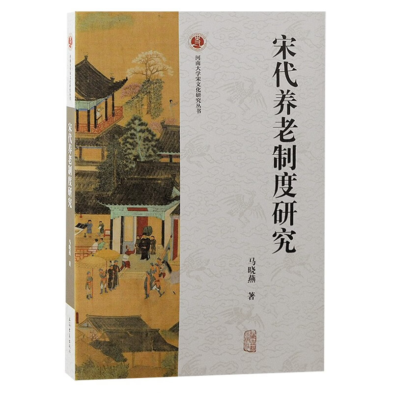 正版 宋代养老制度研究 马晓燕 上海古籍出版社 9787573204448
