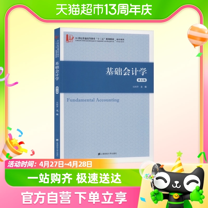 基础会计学 第5版 吴国萍 编 教材 上海财经大学出版社