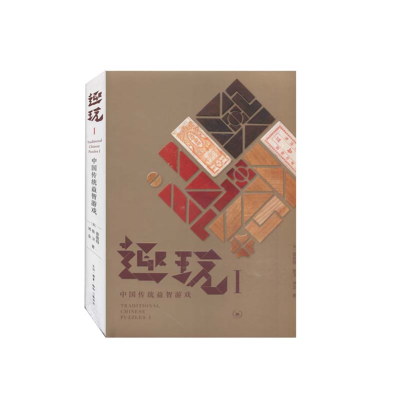 趣玩.Ⅰ,中国传统益智游戏9787108069641生活·读书·新知三联出版社