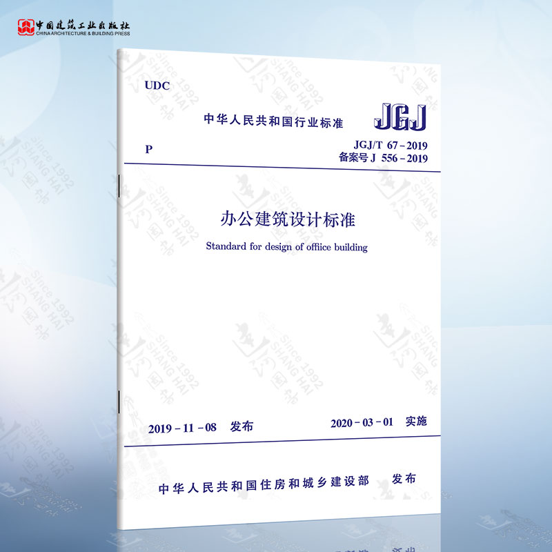 JGJ/T 67-2019 办公建筑设计标准 代替JGJ67-2006办公建筑设计规范 中国建筑工业出版社
