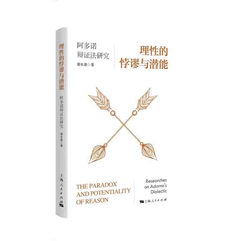 理性的悖谬与潜能 谢永康 著 上海人民出版社 新华书店正版图书