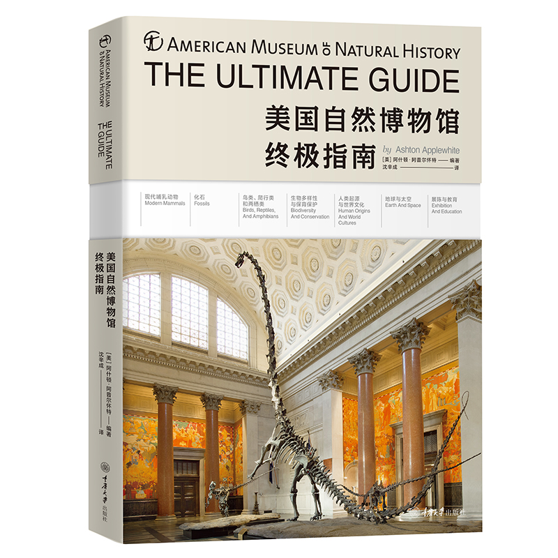 美国自然博物馆指南 阿什顿·阿尔普怀特 沈辛成 自然的历史 重庆大学出版社图书