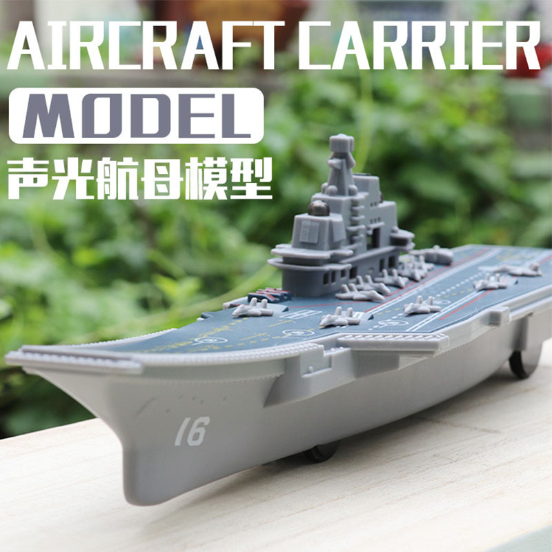 航空母舰模型仿真惯性玩具船声光音乐军事航母男孩海军编队辽宁号
