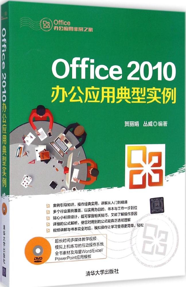 保证正版】Office 2010办公应用典型实例贺丽娟清华大学出版社