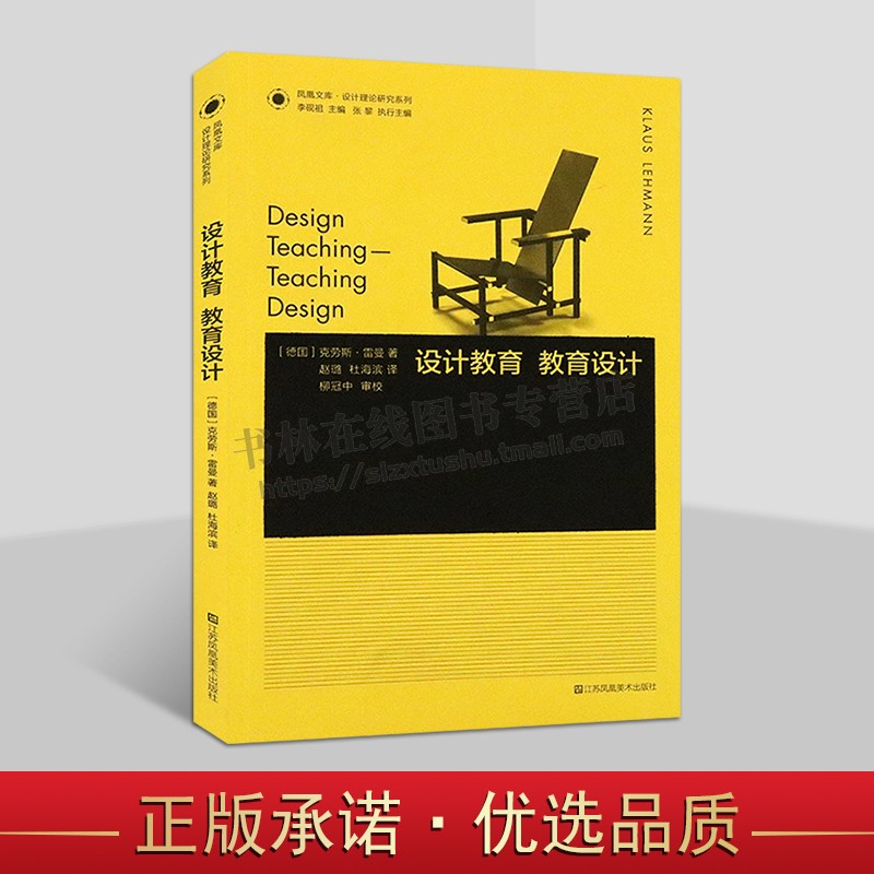 凤凰文库设计理论研究系列：设计教育.教育设计 宜家的设计 一部文化史  江苏凤凰美术出版社
