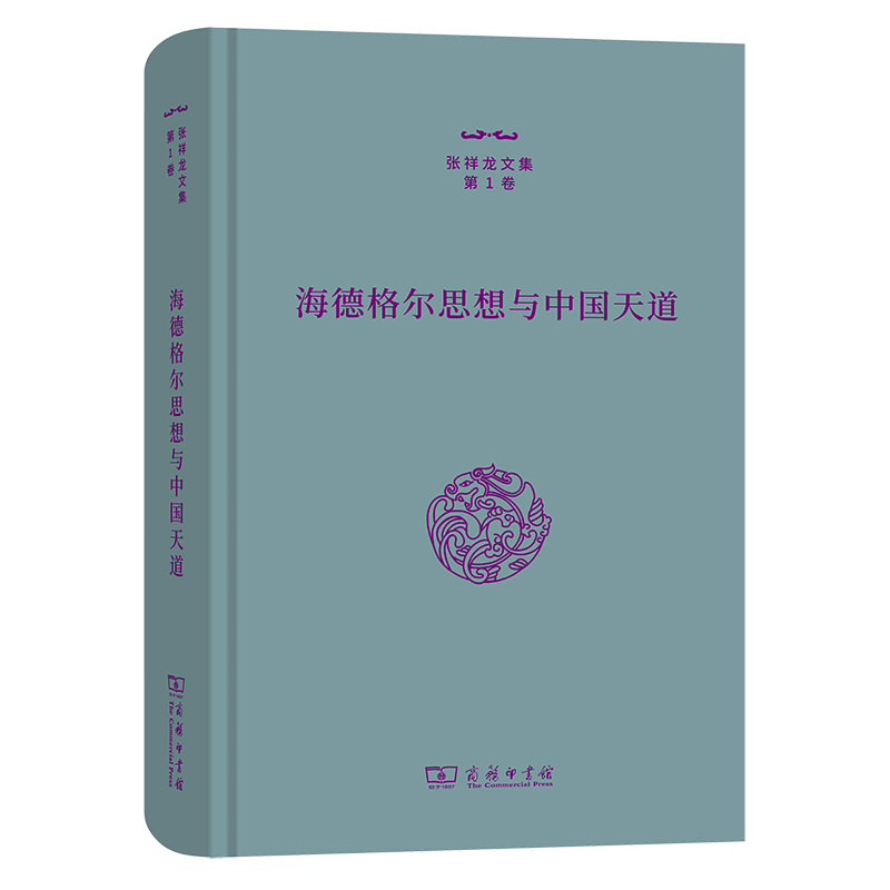 正版（包邮）张祥龙文集*卷：海德格尔思想与中国天道9787100212649商务印书馆