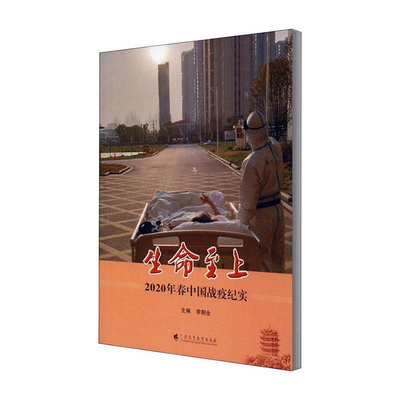 RT69包邮 生命上:2020年春中国战役纪实广东高等教育出版社传记图书书籍