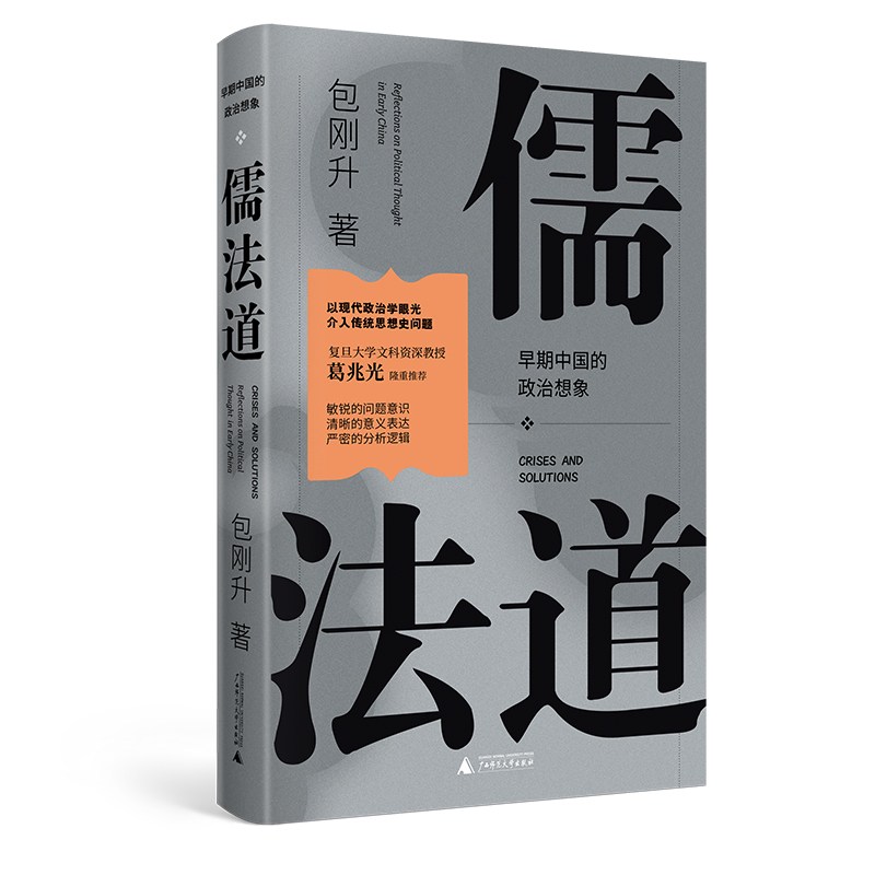 儒法道:早期中国的政治想象   包刚升/著  抵达 包刚升  儒家   广西师范大学出版社