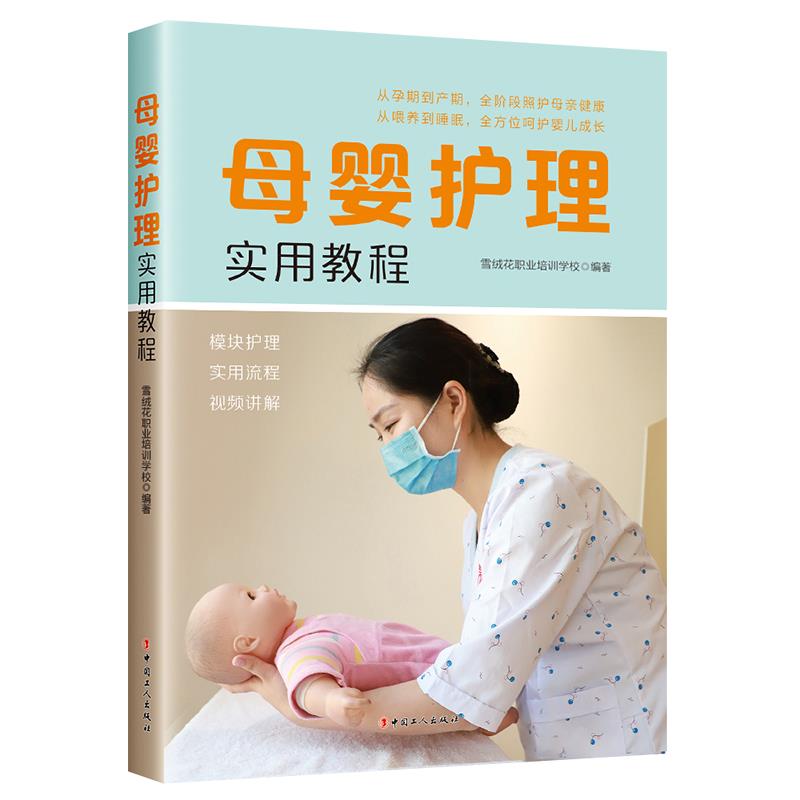 【正版包邮】 母婴护理实用教程 雪绒花职业培训学校 编 中国工人出版社