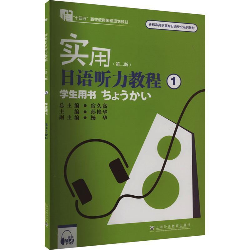 RT 正版 实用日语听力教程:1:学生用书9787544678452 宿久上海外语教育出版社